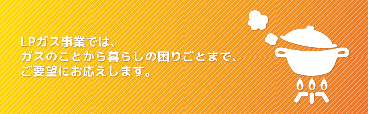 LPガス事業