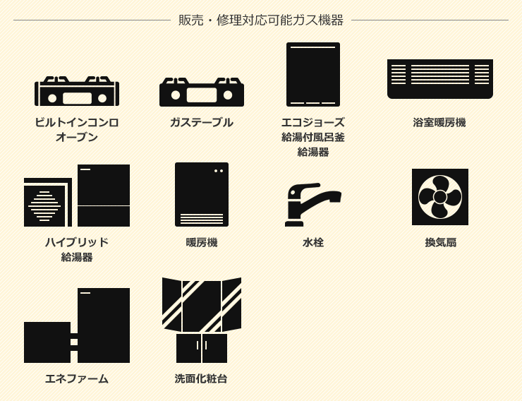 販売・修理対応可能ガス機器