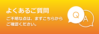 よくあるご質問