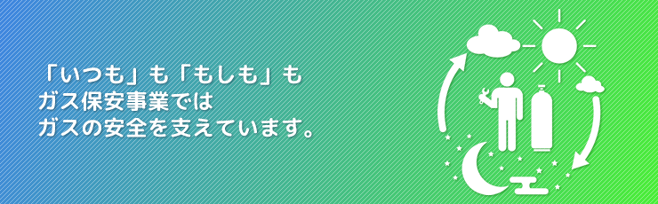 ガス保安事業